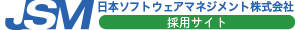 日本ソフトウェアマネジメント株式会社採用サイト
