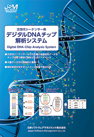 バイオ系データ解析システムパンフレットイメージ