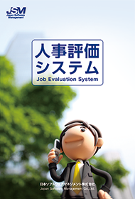 人事評価システムパンフレット表紙